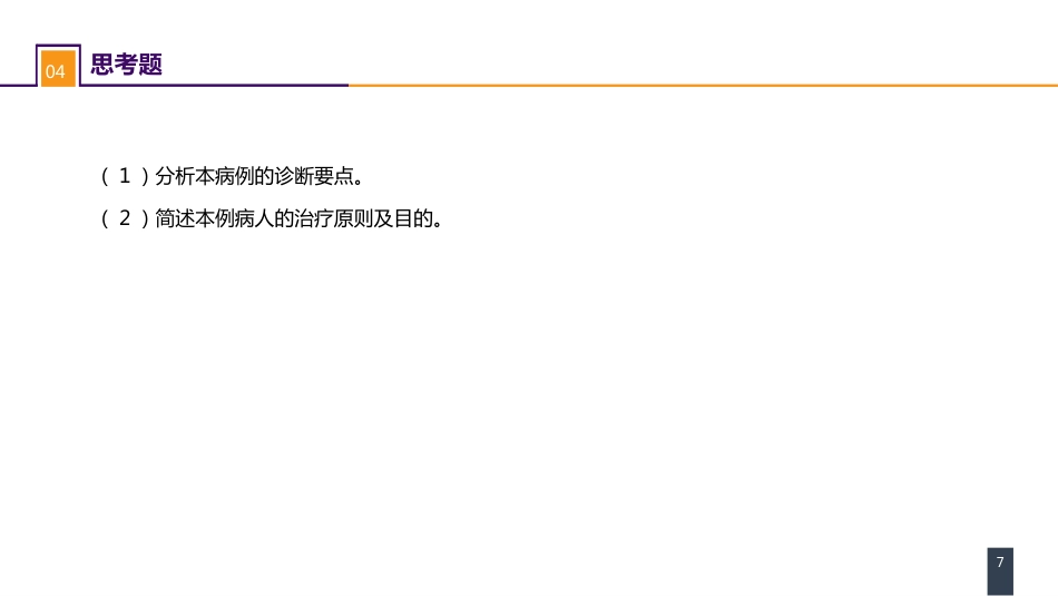 外科学：案例分析-大脑胶质瘤_第7页