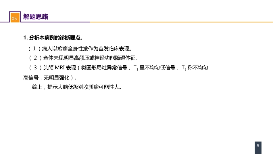 外科学：案例分析-大脑胶质瘤_第8页