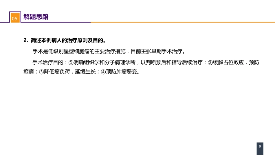 外科学：案例分析-大脑胶质瘤_第9页