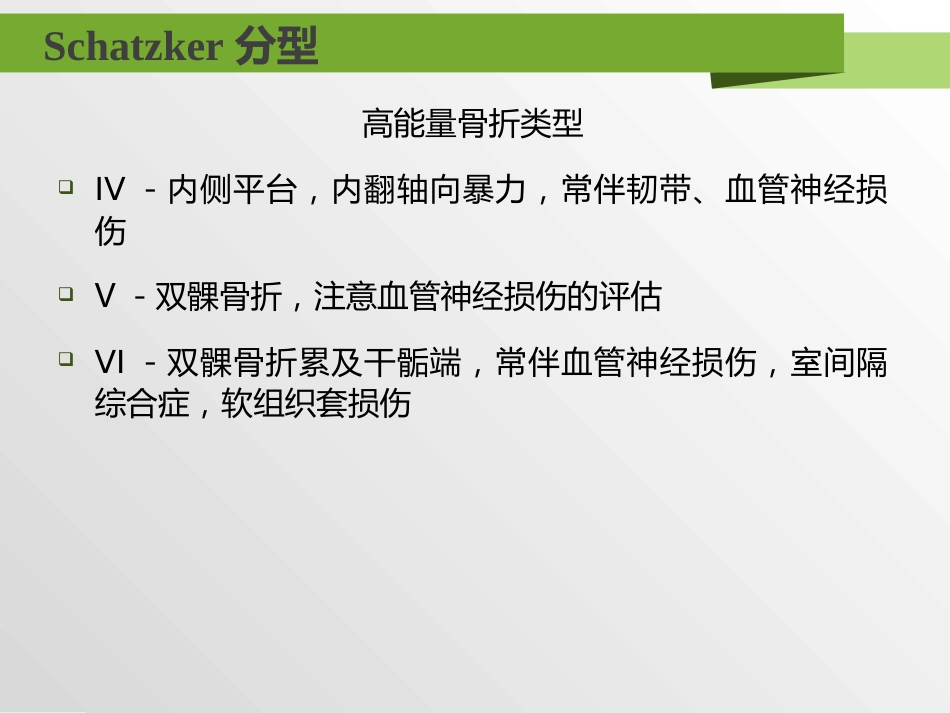 外科学：胫骨平台骨折分型_第9页