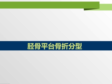 外科学：胫骨平台骨折分型