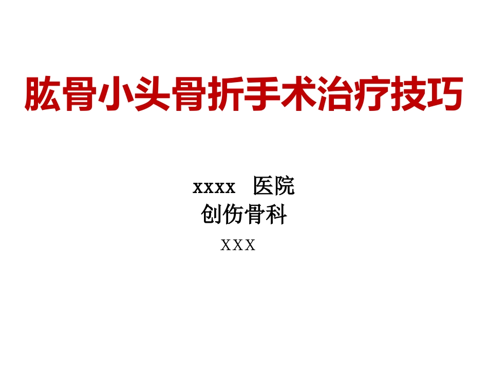 外科学：肱骨小头骨折的手术技巧_第1页