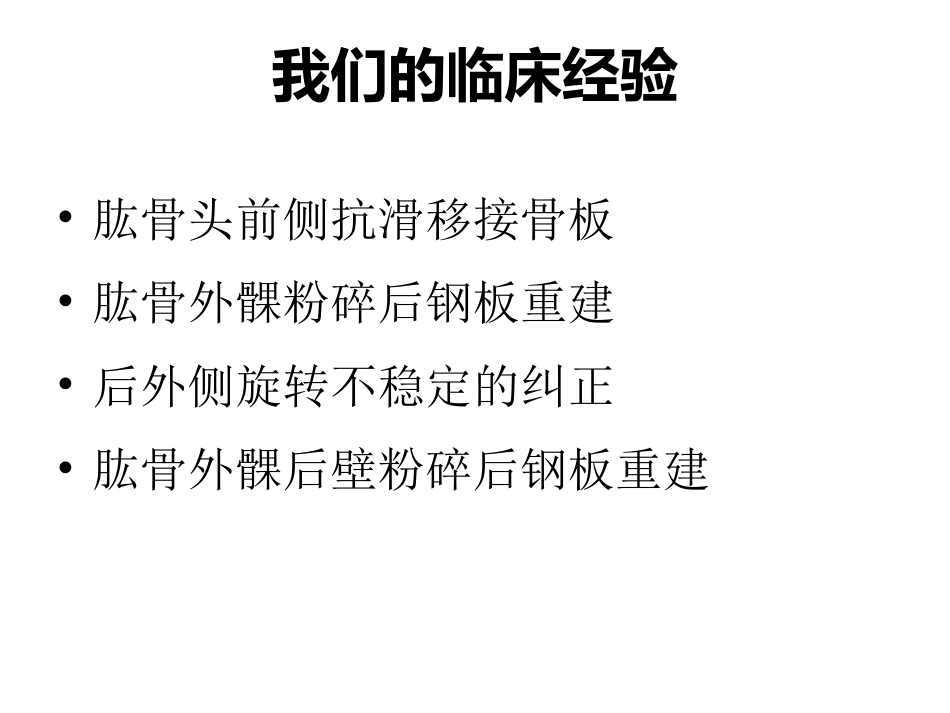 外科学：肱骨小头骨折的手术技巧_第14页