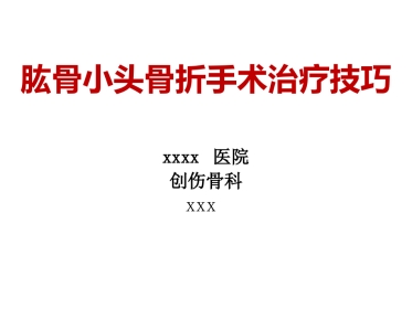 外科学：肱骨小头骨折的手术技巧