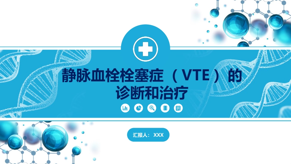 静脉血栓栓塞症（VTE）的诊断和治疗_第1页