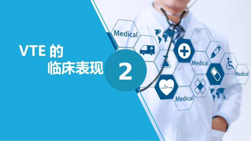 静脉血栓栓塞症（VTE）的诊断和治疗_第10页