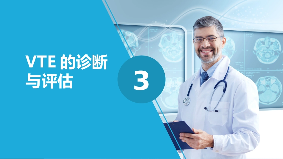 静脉血栓栓塞症（VTE）的诊断和治疗_第13页
