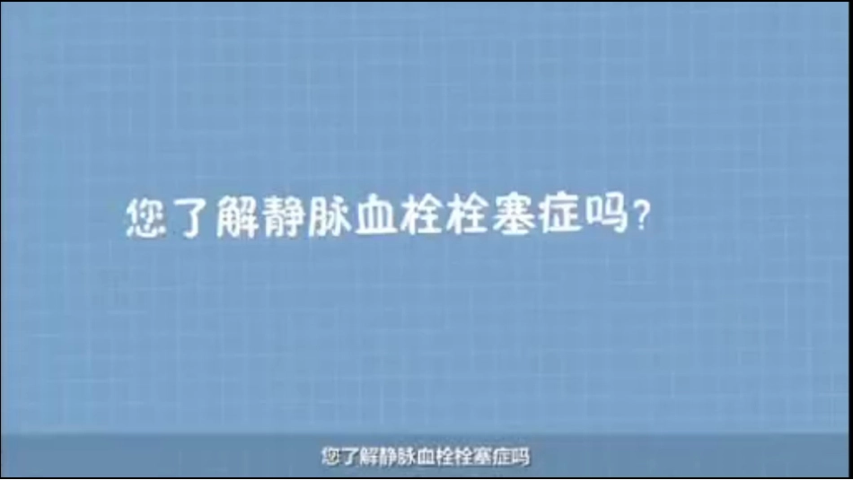 静脉血栓栓塞症（VTE）的诊断和治疗_第3页
