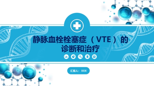 静脉血栓栓塞症（VTE）的诊断和治疗