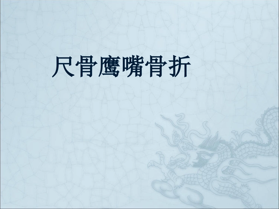 外科学：尺骨鹰嘴骨折_第1页