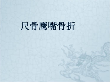 外科学：尺骨鹰嘴骨折