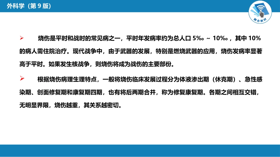 外科学：烧伤、冻伤、蛇咬伤、犬咬伤、虫蛰伤——热力烧伤_第6页
