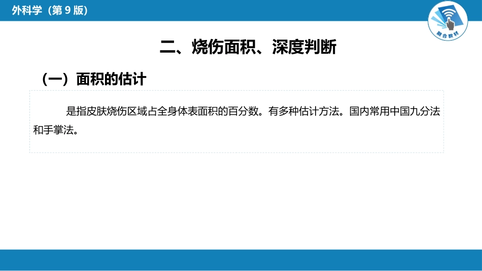 外科学：烧伤、冻伤、蛇咬伤、犬咬伤、虫蛰伤——热力烧伤_第7页