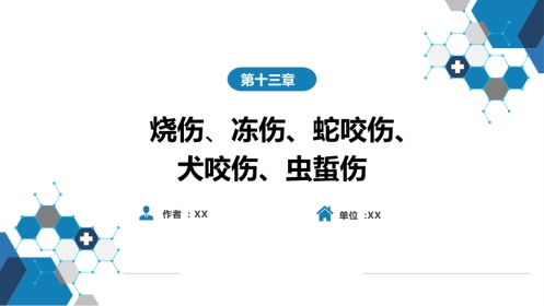 外科学：烧伤、冻伤、蛇咬伤、犬咬伤、虫蛰伤——热力烧伤