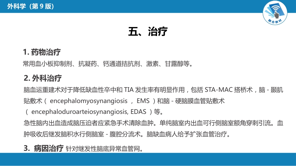外科学：颅内和椎管内血管性疾病第四、五、六、七、八节_第12页