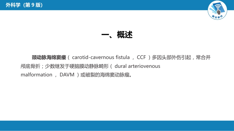 外科学：颅内和椎管内血管性疾病第四、五、六、七、八节_第14页