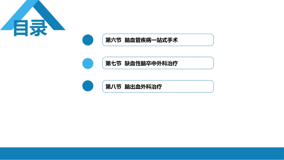 外科学：颅内和椎管内血管性疾病第四、五、六、七、八节_第3页