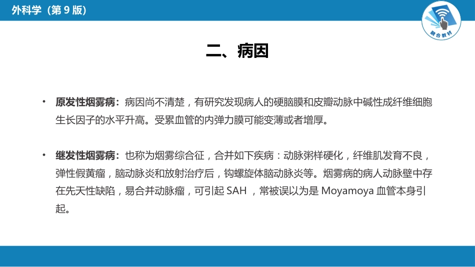 外科学：颅内和椎管内血管性疾病第四、五、六、七、八节_第7页
