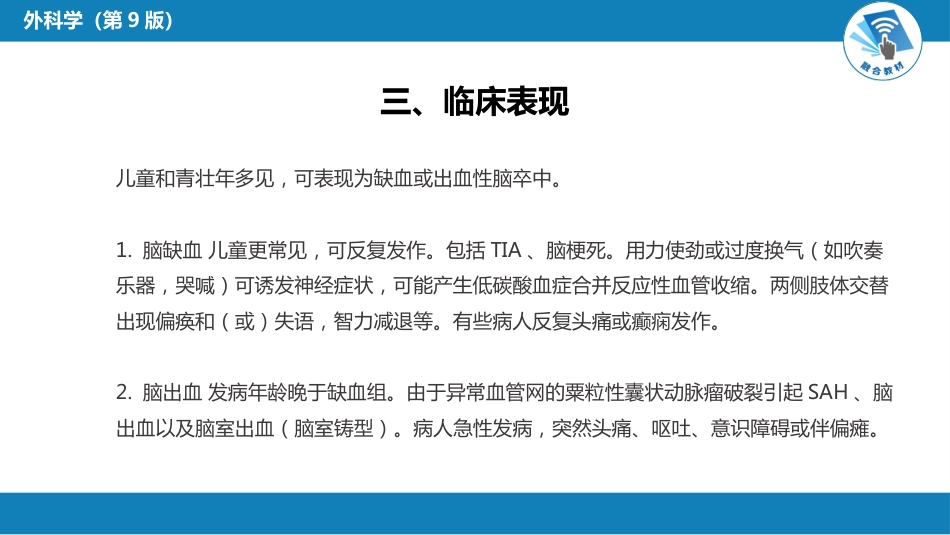 外科学：颅内和椎管内血管性疾病第四、五、六、七、八节_第8页