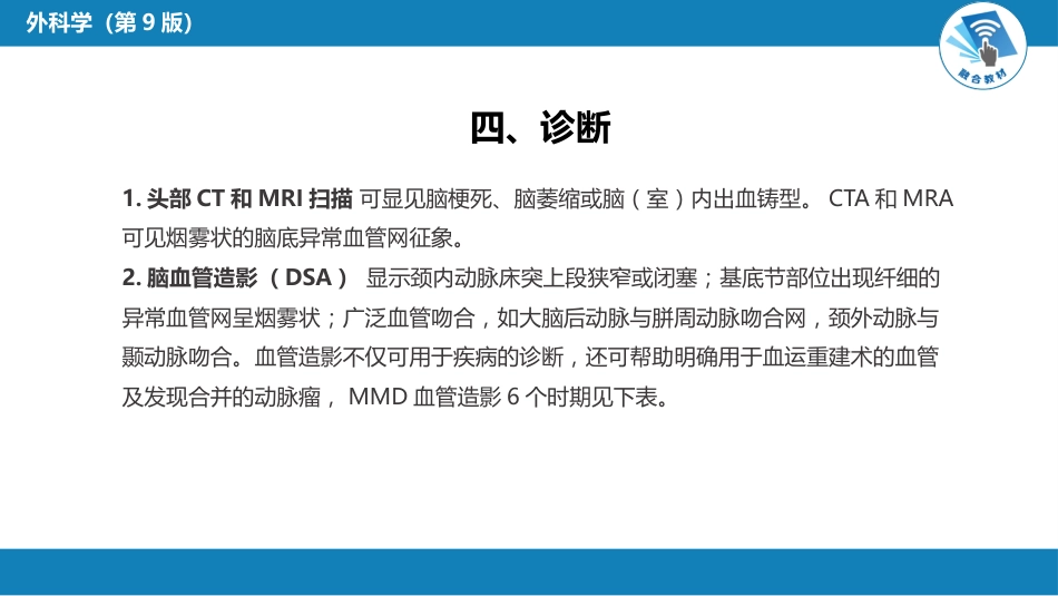 外科学：颅内和椎管内血管性疾病第四、五、六、七、八节_第9页