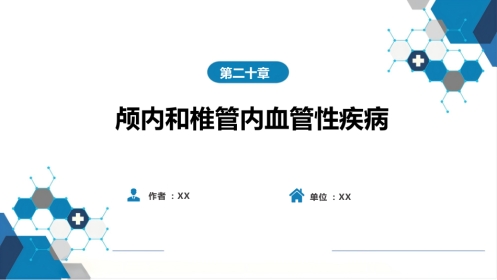 外科学：颅内和椎管内血管性疾病第四、五、六、七、八节