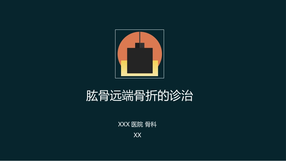 外科学：肱骨远端骨折_第1页