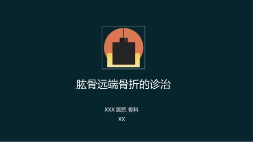 外科学：肱骨远端骨折