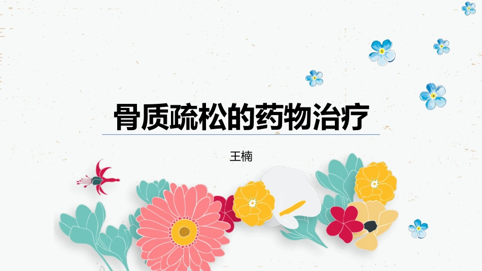 骨质疏松的药物治疗_第1页