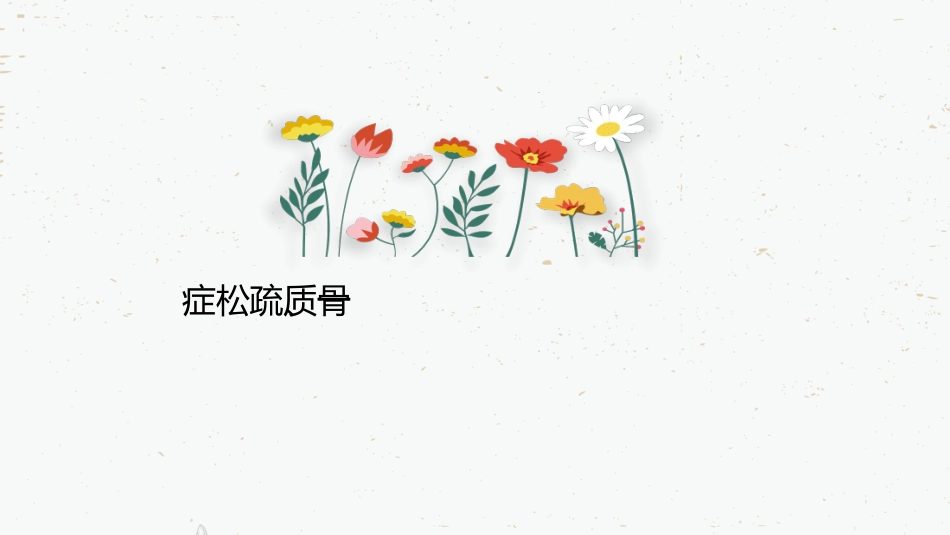 骨质疏松的药物治疗_第3页