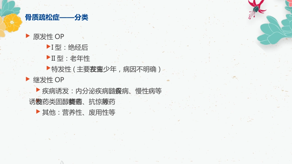 骨质疏松的药物治疗_第7页