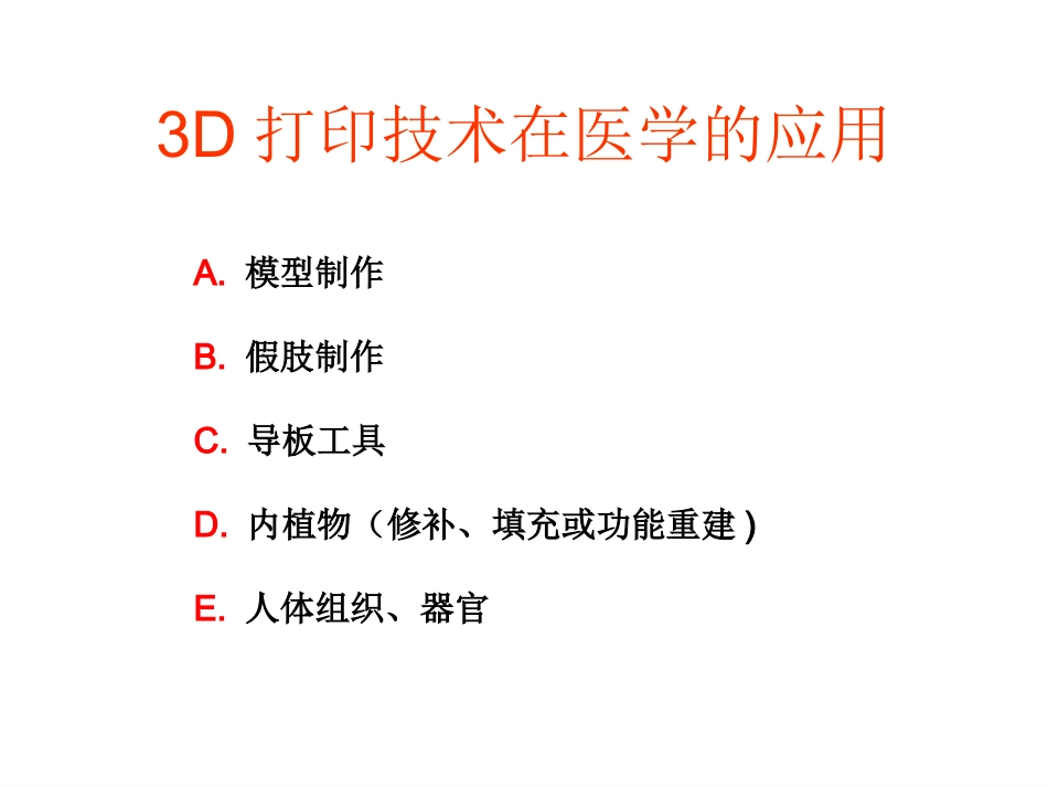 外科学：3D打印技术在骨科临床的应用_第5页