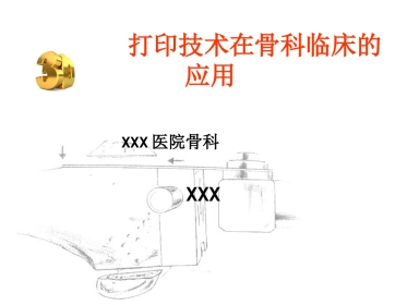 外科学：3D打印技术在骨科临床的应用