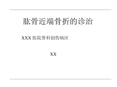 外科学：肱骨近端骨折的诊治