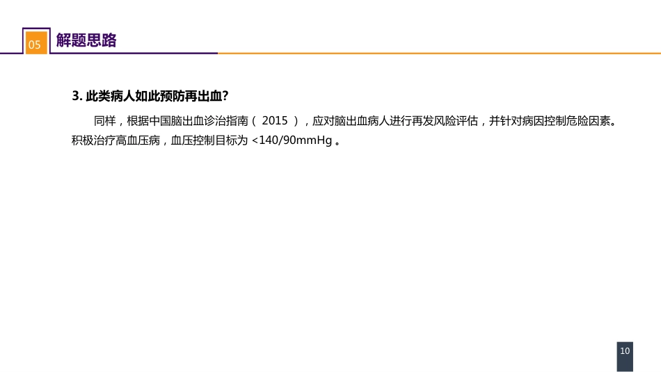 外科学：案例分析-高血压脑出血_第10页