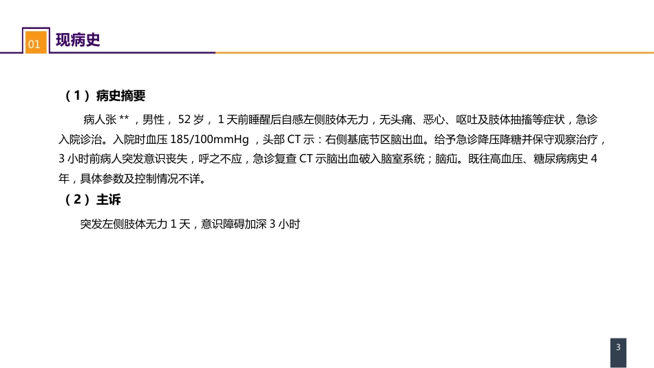 外科学：案例分析-高血压脑出血_第3页