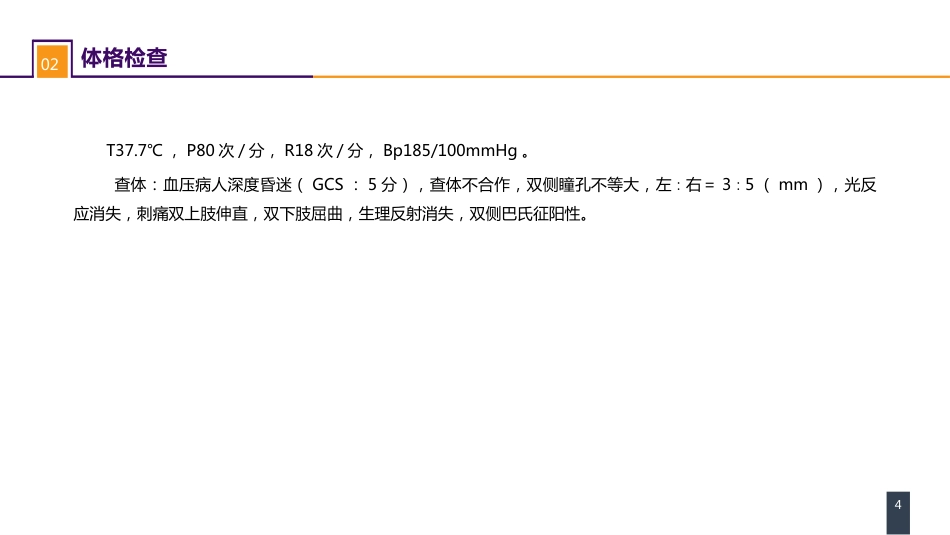 外科学：案例分析-高血压脑出血_第4页