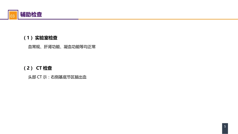 外科学：案例分析-高血压脑出血_第5页