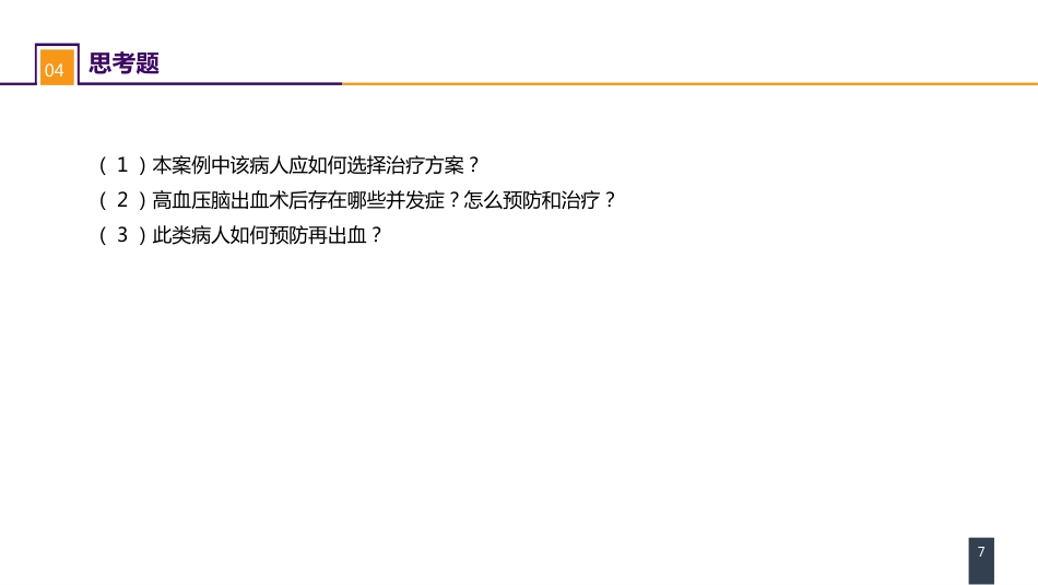 外科学：案例分析-高血压脑出血_第7页