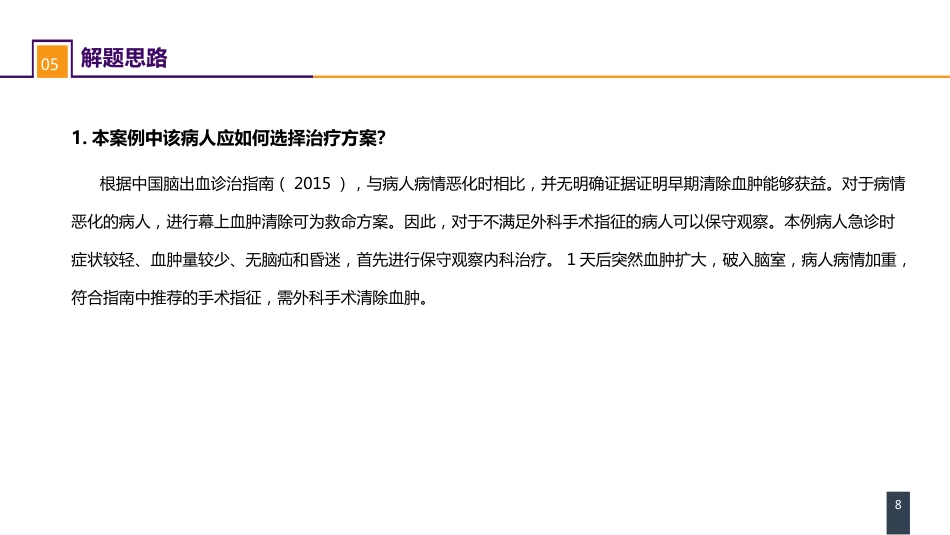 外科学：案例分析-高血压脑出血_第8页