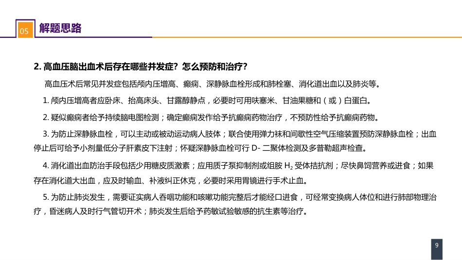 外科学：案例分析-高血压脑出血_第9页