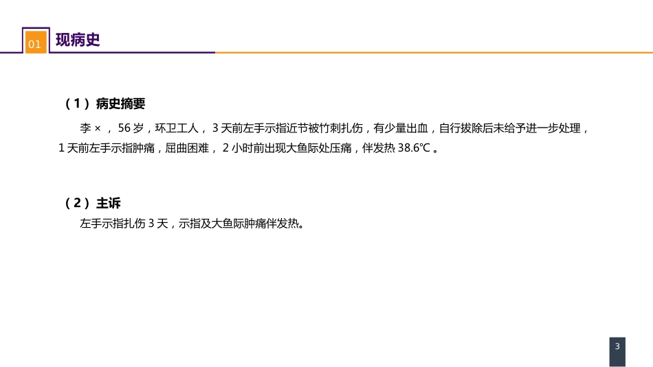 外科学：案例分析-手部急性化脓性细菌感染_第3页
