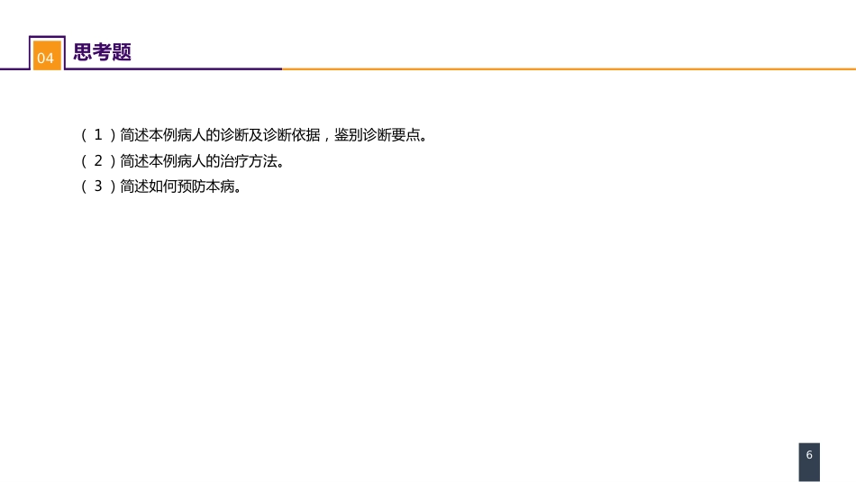 外科学：案例分析-手部急性化脓性细菌感染_第6页