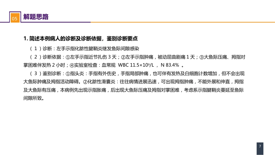外科学：案例分析-手部急性化脓性细菌感染_第7页