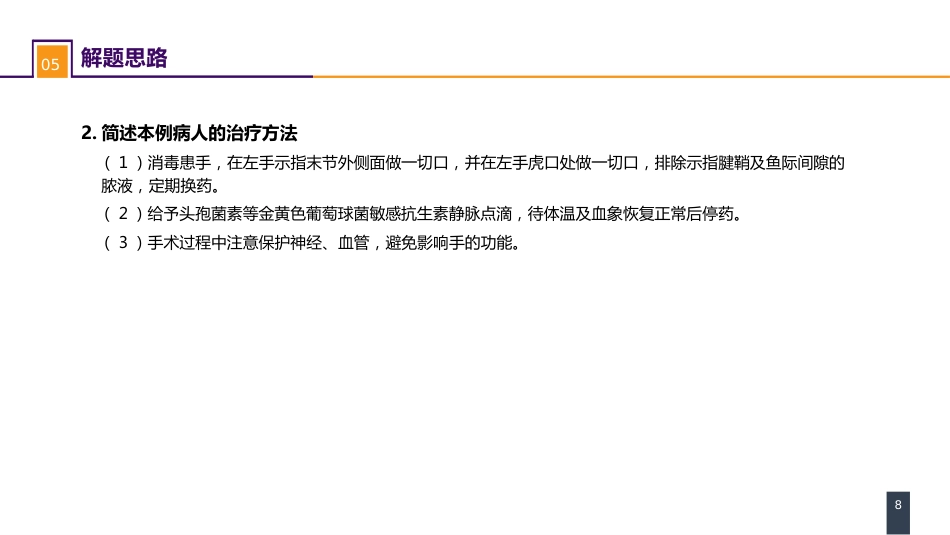 外科学：案例分析-手部急性化脓性细菌感染_第8页