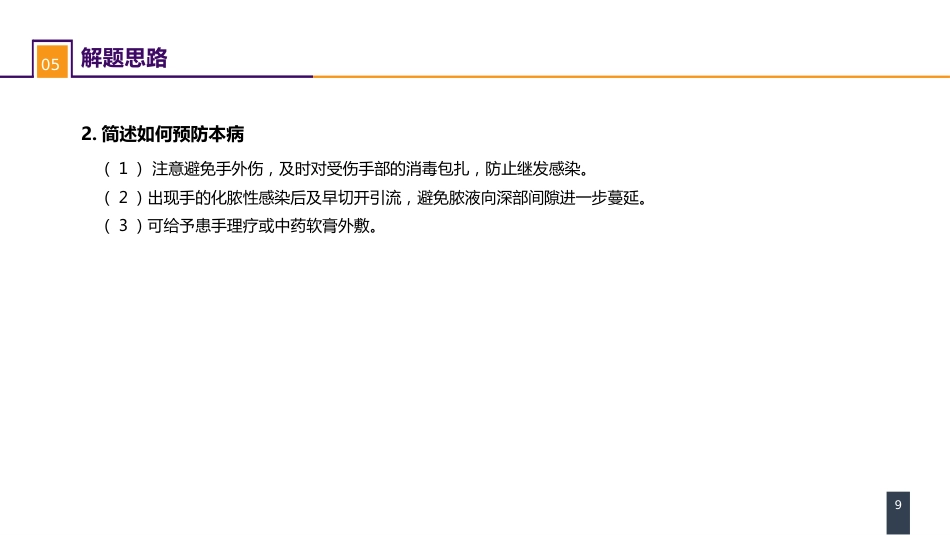 外科学：案例分析-手部急性化脓性细菌感染_第9页