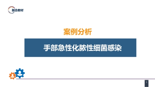 外科学：案例分析-手部急性化脓性细菌感染