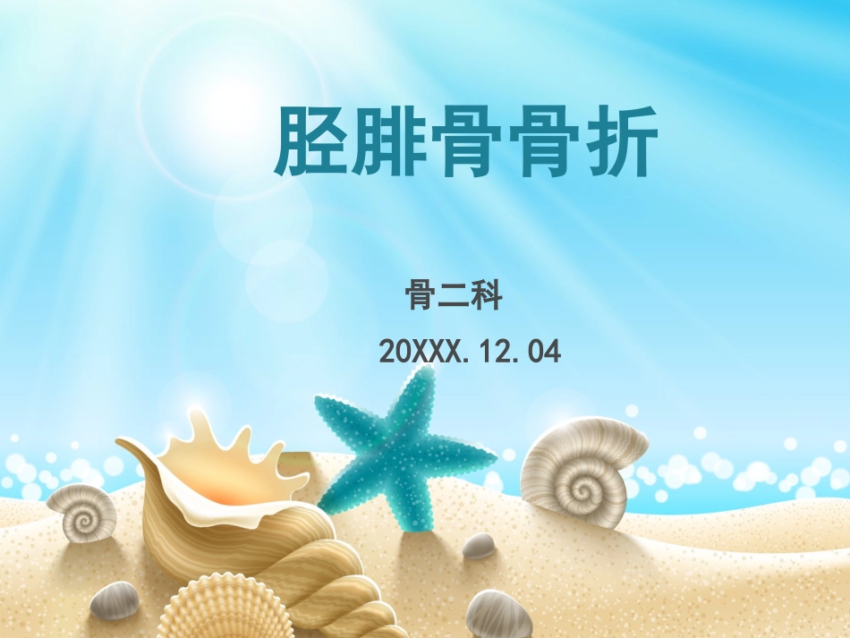 外科学：胫腓骨骨折分型_第1页