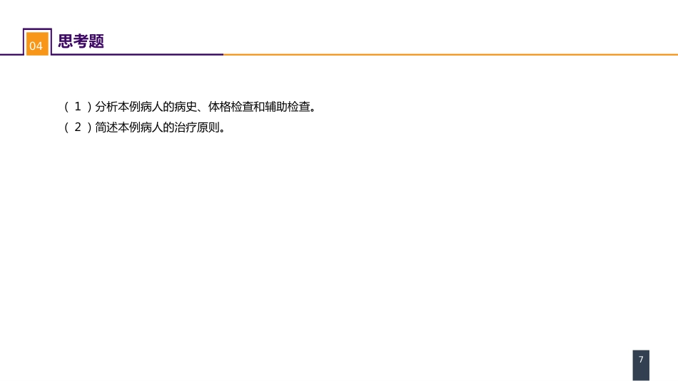 外科学：案例分析-矢状缝早闭_第7页