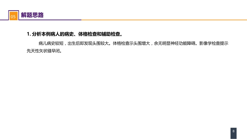 外科学：案例分析-矢状缝早闭_第8页
