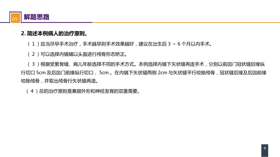 外科学：案例分析-矢状缝早闭_第9页
